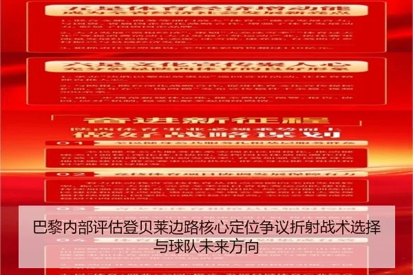巴黎内部评估登贝莱边路核心定位争议折射战术选择与球队未来方向