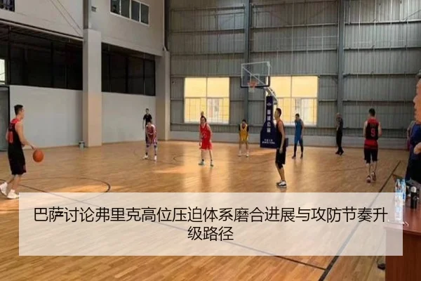 巴萨讨论弗里克高位压迫体系磨合进展与攻防节奏升级路径