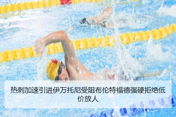 热刺加速引进伊万托尼受阻布伦特福德强硬拒绝低价放人