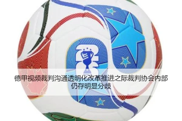 德甲视频裁判沟通透明化改革推进之际裁判协会内部仍存明显分歧